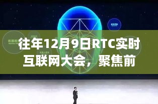 往年12月9日RTC实时互联网大会聚焦前沿技术与行业趋势展望的未来发展之路