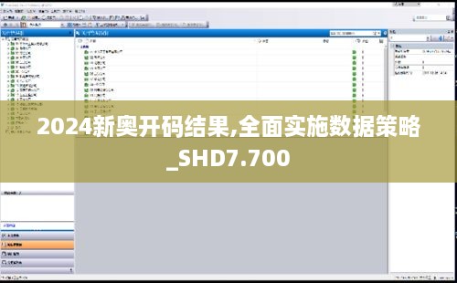 2024新奥开码结果,全面实施数据策略_SHD7.700