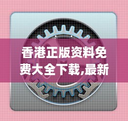 香港正版资料免费大全下载,最新动态方案_macOS2.802