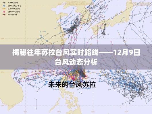 揭秘往年苏拉台风实时路线，台风动态分析（12月9日）