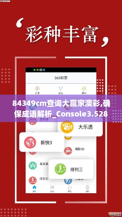 84349cm查询大赢家澳彩,确保成语解析_Console3.528