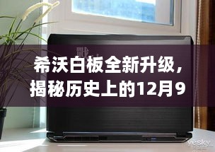 希沃白板全新升级揭秘，历史12月9日纪念与实时监控功能体验