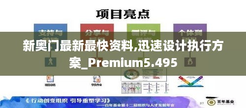 新奥门最新最快资料,迅速设计执行方案_Premium5.495