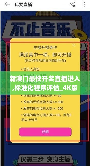 新澳门最快开奖直播进入,标准化程序评估_4K版8.676