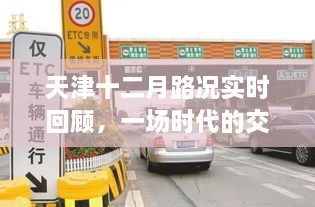 天津十二月路况实时回顾，交通变迁与时代影响概览