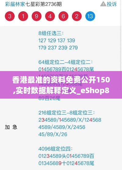 香港最准的资料免费公开150,实时数据解释定义_eShop8.574