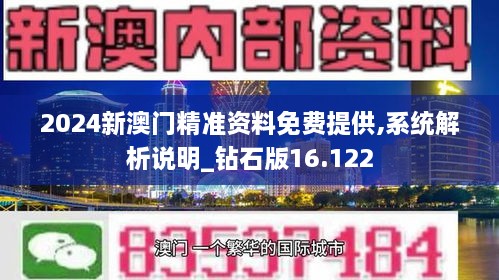 2024新澳门精准资料免费提供,系统解析说明_钻石版16.122