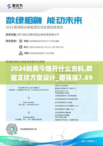 2024新奥今晚开什么资料,数据支持方案设计_增强版7.893