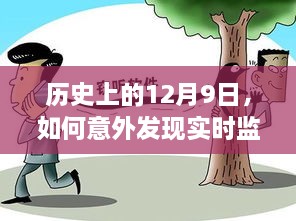 揭秘历史中的意外发现，实时监听与隐私保护的博弈之路——12月9日的启示