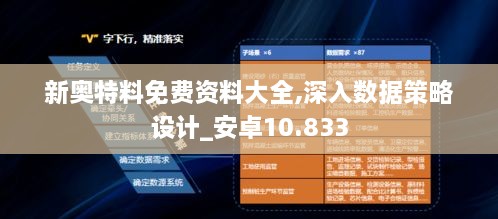 新奥特料免费资料大全,深入数据策略设计_安卓10.833