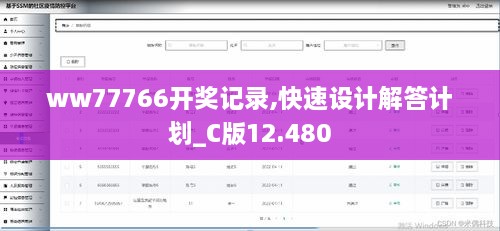 ww77766开奖记录,快速设计解答计划_C版12.480