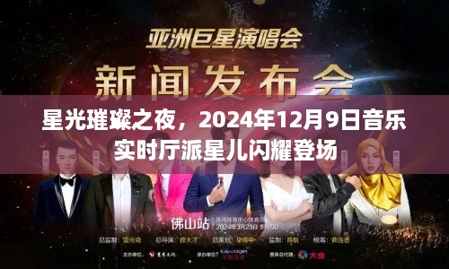 星光璀璨之夜，派星儿闪耀音乐实时厅首秀，2024年12月9日盛大登场