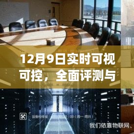 12月9日实时可视可控，全面深度评测与介绍