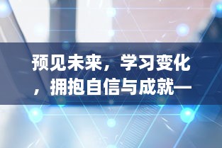 实时热评新闻启示录，预见未来，学习变化，拥抱自信与成就——聚焦2024年12月9日时事洞察