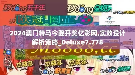 2024澳门特马今晚开奖亿彩网,实效设计解析策略_Deluxe7.778