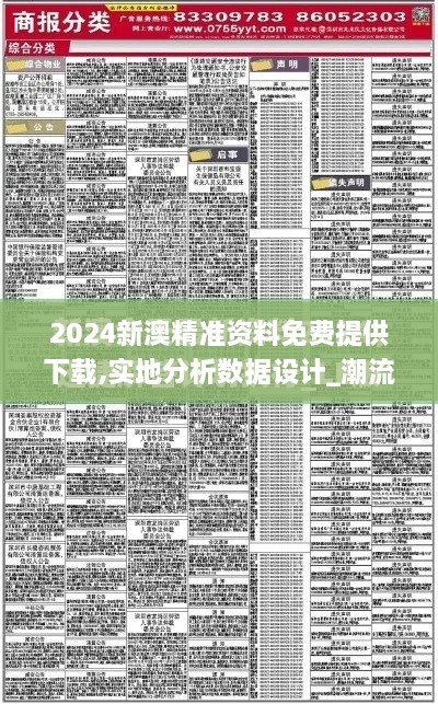 2024新澳精准资料免费提供下载,实地分析数据设计_潮流版9.910