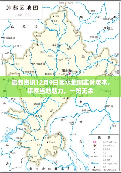 最新丽水地图实时版本发布，探索当地魅力尽在掌握