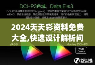 2024天天彩资料免费大全,快速设计解析问题_HDR8.561