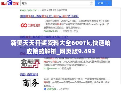 新奥天天开奖资料大全600Tk,快速响应策略解析_网页版9.493