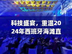 「科技盛宴回顾，2024年西班牙海滩直播回放，领略前沿科技风采」