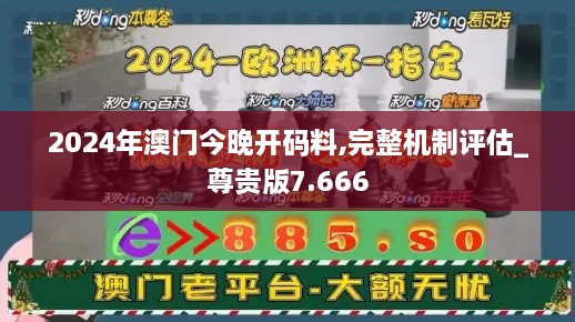 2024年澳门今晚开码料,完整机制评估_尊贵版7.666