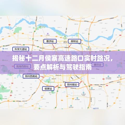 揭秘十二月侯寨高速路口实时路况，驾驶指南与要点解析