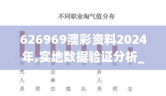 626969澳彩资料2024年,实地数据验证分析_战斗版10.794