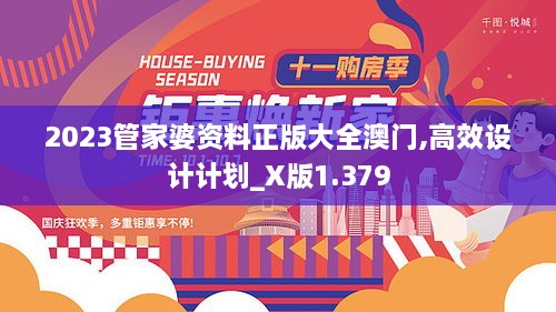 2023管家婆资料正版大全澳门,高效设计计划_X版1.379