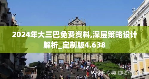 2024年大三巴免费资料,深层策略设计解析_定制版4.638