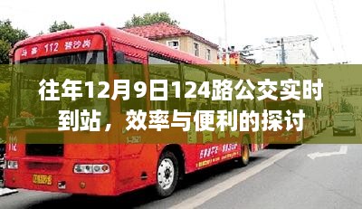 历年12月9日观察，公交124路实时到站效率与便利性的探讨