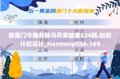 新澳门今晚开特马开奖结果124期,创新计划设计_HarmonyOS6.169