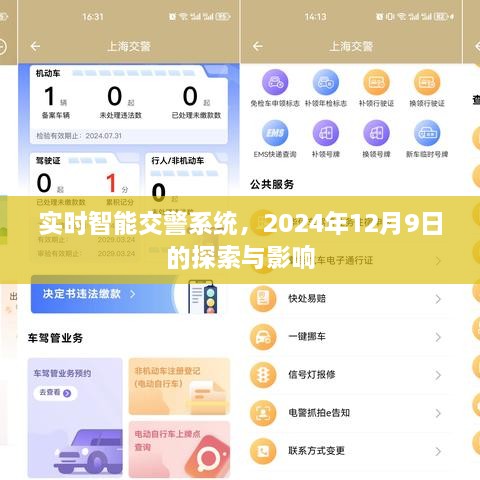 实时智能交警系统，探索与影响，展望未来的交通管理（2024年12月9日）