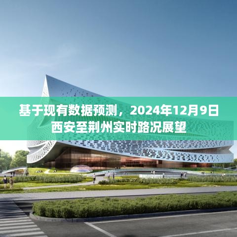 西安至荆州实时路况预测，2024年12月9日展望报告