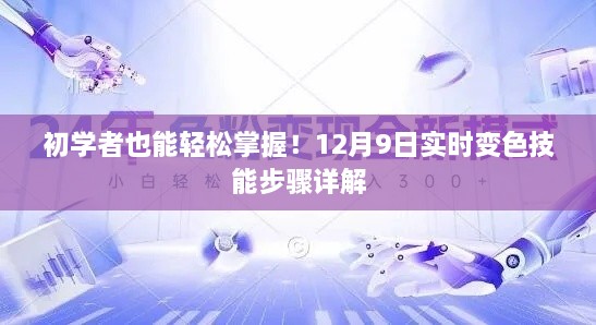 初学者轻松掌握实时变色技能，步骤详解（附日期，12月9日）