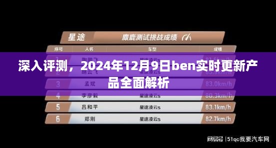 深度评测解析，Ben实时更新产品全面解读（2024年12月9日更新）