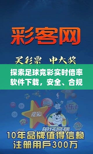 足球竞彩实时倍率软件下载，安全合规与实用性的探索之旅