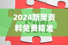 2024新奥资料免费精准109第345期,详述解答解释落实_优选版5.623