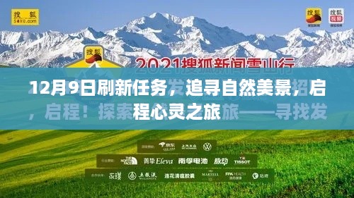 12月9日启程心灵之旅，追寻自然美景的刷新任务