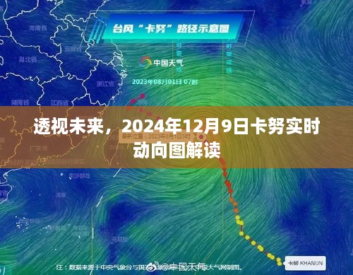 透视未来，卡努实时动向图解读与预测（2024年12月9日）