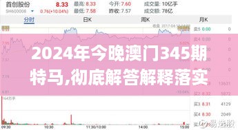 2024年今晚澳门345期特马,彻底解答解释落实_特别款4.810