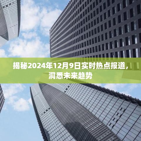 揭秘未来趋势，2024年12月9日热点报道深度解析