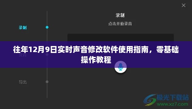 往年12月9日实时声音修改软件零基础操作指南，详细教程