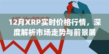 深度解析，XRP实时价格行情、市场走势及前景展望（12月版）