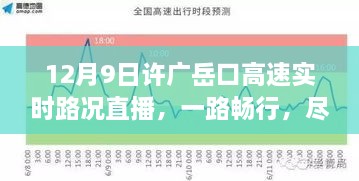 12月9日许广岳口高速实时路况直播，一路畅行掌控手中