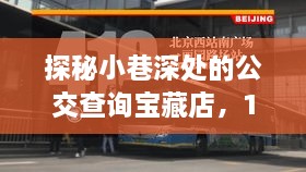 探秘公交查询宝藏店，实时公交查询接口的魅力之旅（12月版）