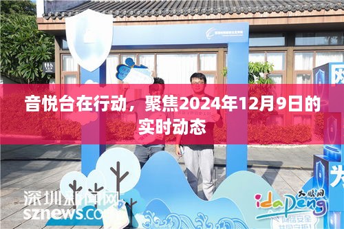 音悦台实时动态聚焦，2024年12月9日行动报告