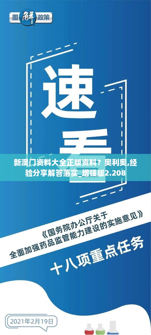 新澳门资料大全正版资料？奥利奥,经验分享解答落实_增强版2.208