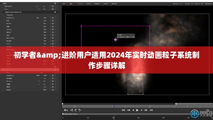初学者与进阶用户适用的2024年实时动画粒子系统制作详解教程