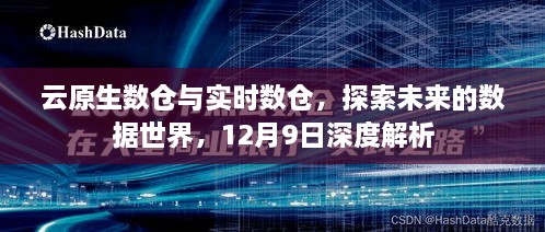 云原生数仓与实时数仓深度解析，探索未来数据世界的趋势与展望（12月9日）