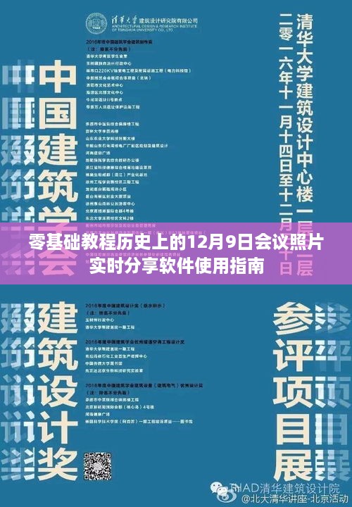 零基础教程，实时分享软件使用指南——历史上的12月9日会议照片分享软件操作指南